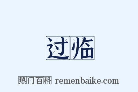 过临是什么意思的图片